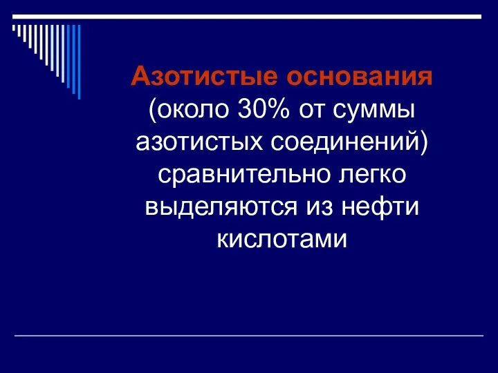 Азотистые основания (около 30% от суммы азотистых соединений) сравнительно легко выделяются из нефти кислотами