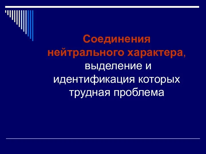 Соединения нейтрального характера, выделение и идентификация которых трудная проблема