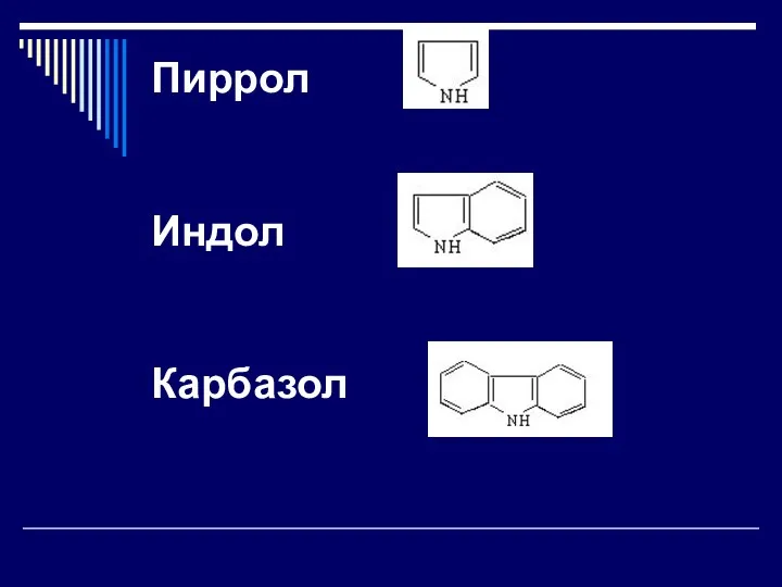 Пиррол Индол Карбазол