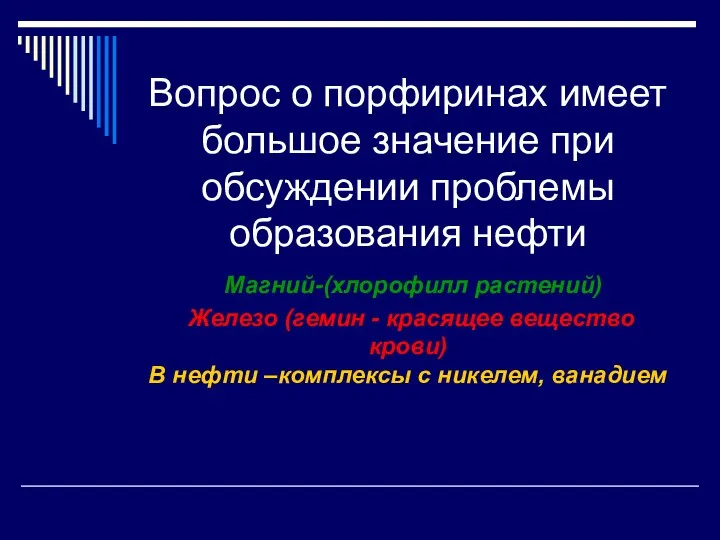 Вопрос о порфиринах имеет большое значение при обсуждении проблемы образования