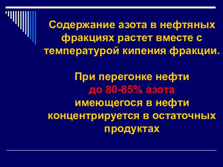 Содержание азота в нефтяных фракциях растет вместе с температурой кипения