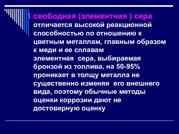 свободная (элементная ) сера отличается высокой реакционной способностью по отношению