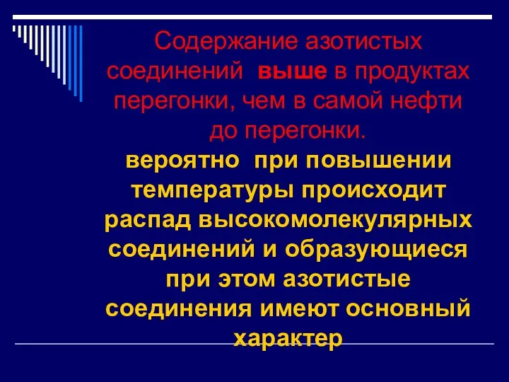 Содержание азотистых соединений выше в продуктах перегонки, чем в самой