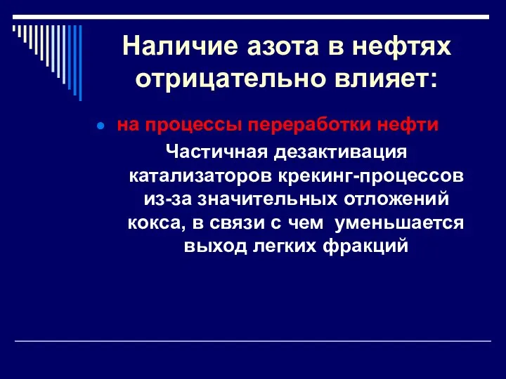 Наличие азота в нефтях отрицательно влияет: на процессы переработки нефти