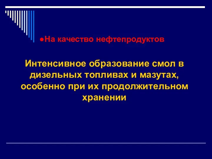 На качество нефтепродуктов Интенсивное образование смол в дизельных топливах и мазутах, особенно при их продолжительном хранении