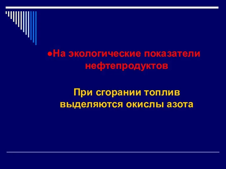 На экологические показатели нефтепродуктов При сгорании топлив выделяются окислы азота