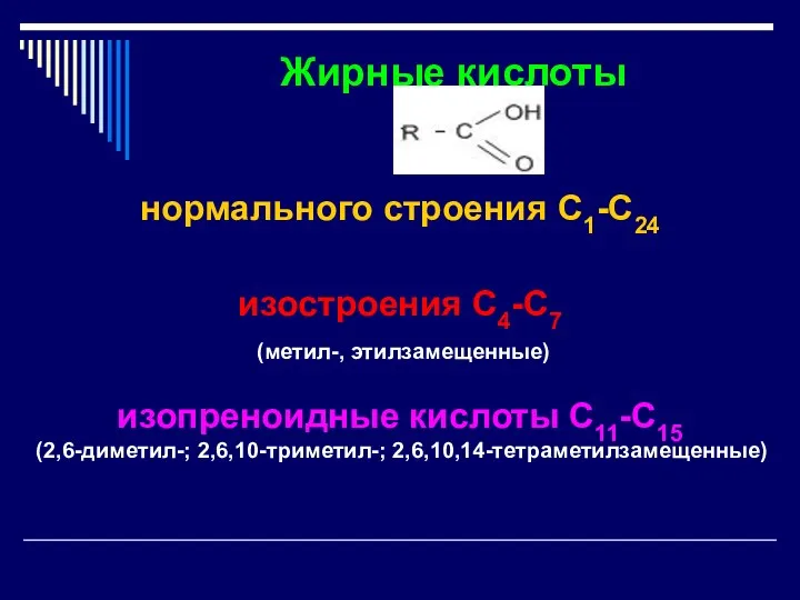 Жирные кислоты нормального строения С1-С24 изостроения С4-С7 (метил-, этилзамещенные) изопреноидные кислоты С11-С15 (2,6-диметил-; 2,6,10-триметил-; 2,6,10,14-тетраметилзамещенные)
