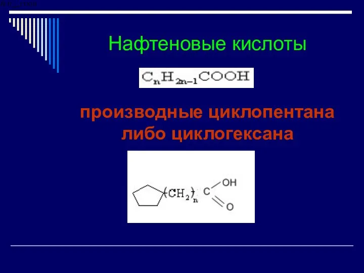 Нафтеновые кислоты производные циклопентана либо циклогексана
