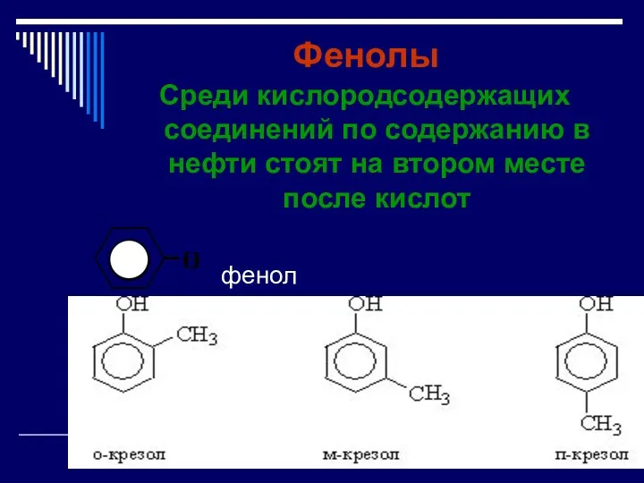 Фенолы Среди кислородсодержащих соединений по содержанию в нефти стоят на втором месте после кислот фенол