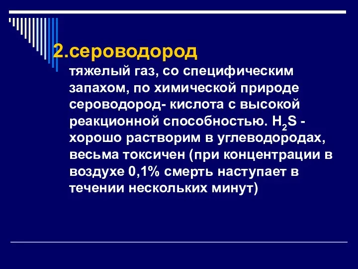 сероводород тяжелый газ, со специфическим запахом, по химической природе сероводород-