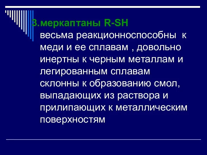 меркаптаны R-SH весьма реакционноспособны к меди и ее сплавам ,