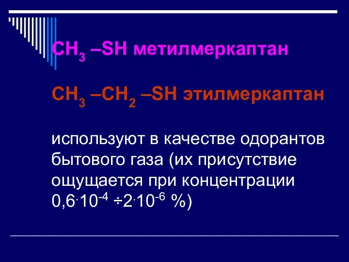 CH3 –SH метилмеркаптан CH3 –CH2 –SH этилмеркаптан используют в качестве