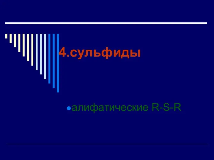 сульфиды алифатические R-S-R