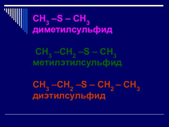 CH3 –S – CH3 диметилсульфид CH3 –CH2 –S – CH3