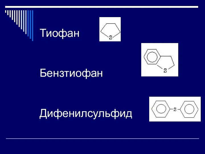 Тиофан Бензтиофан Дифенилсульфид