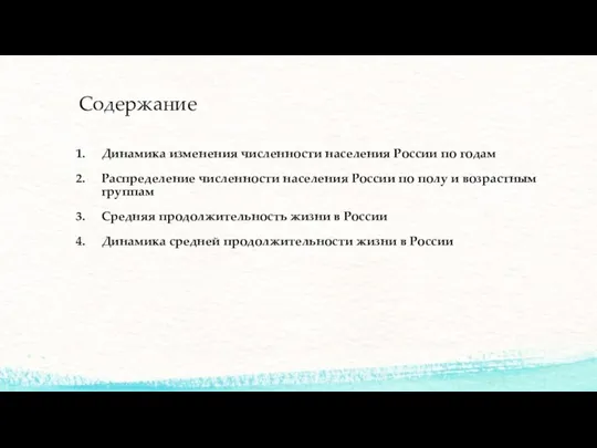 Содержание Динамика изменения численности населения России по годам Распределение численности