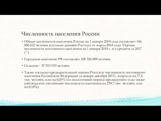 Численность населения России Общая численность населения России на 1 января