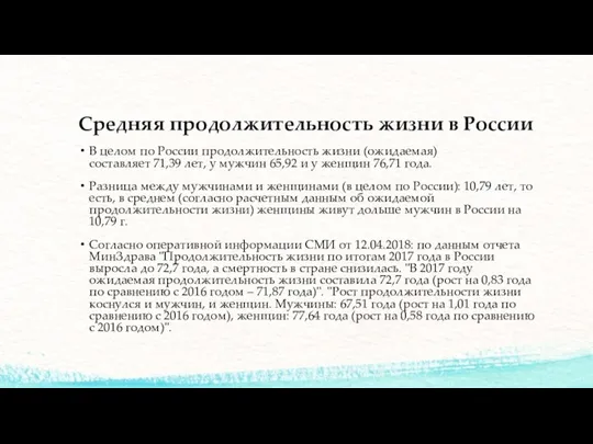 Средняя продолжительность жизни в России В целом по России продолжительность