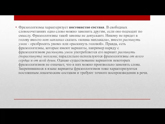 Фразеологизмы характеризует постоянство состава. В свободных словосочетаниях одно слово можно