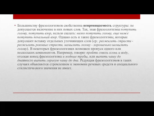 Большинству фразеологизмов свойственна непроницаемость структуры: не допускается включение в них