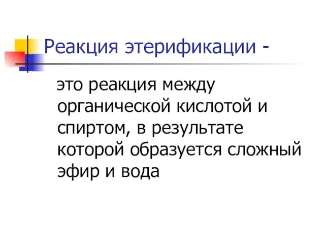 Реакция этерификации - это реакция между органической кислотой и спиртом,