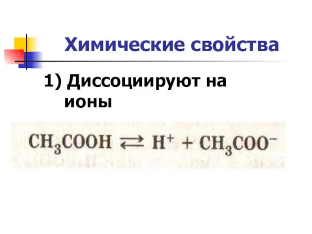 Химические свойства 1) Диссоциируют на ионы