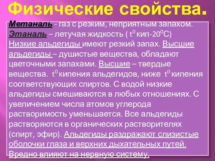 Физические свойства. Метаналь - газ с резким, неприятным запахом. Этаналь