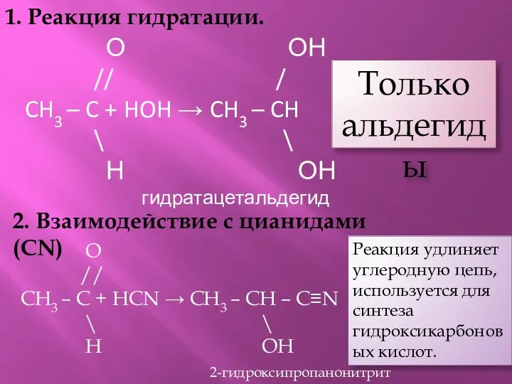 1. Реакция гидратации. О ОН // / CH3 – C