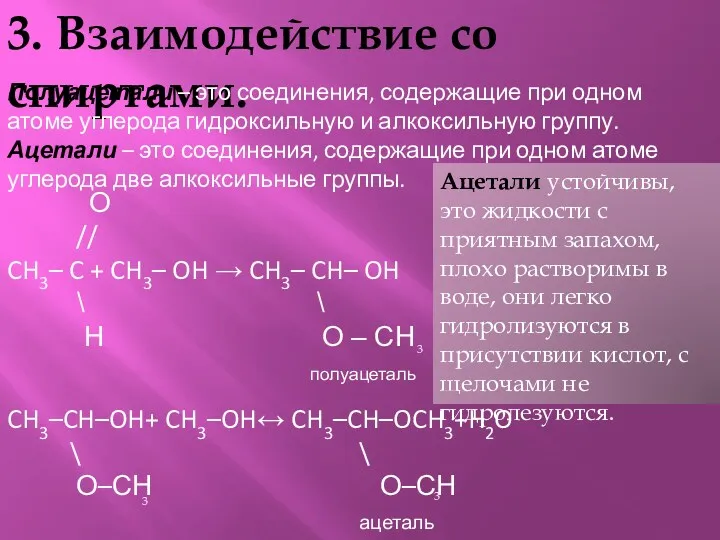 3. Взаимодействие со спиртами. Полуацетали – это соединения, содержащие при