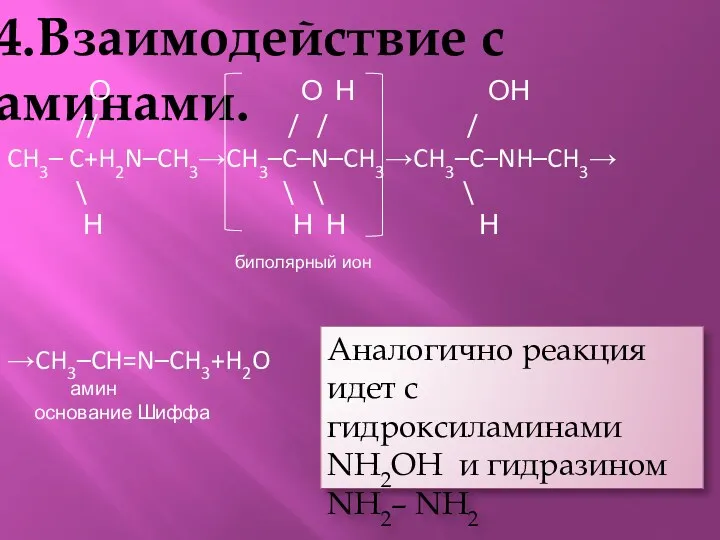 4.Взаимодействие с аминами. О О Н ОН // / /