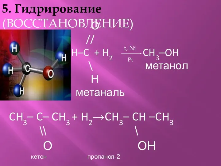 5. Гидрирование(ВОССТАНОВЛЕНИЕ) О // H–C + H2 CH3–OH \ метанол