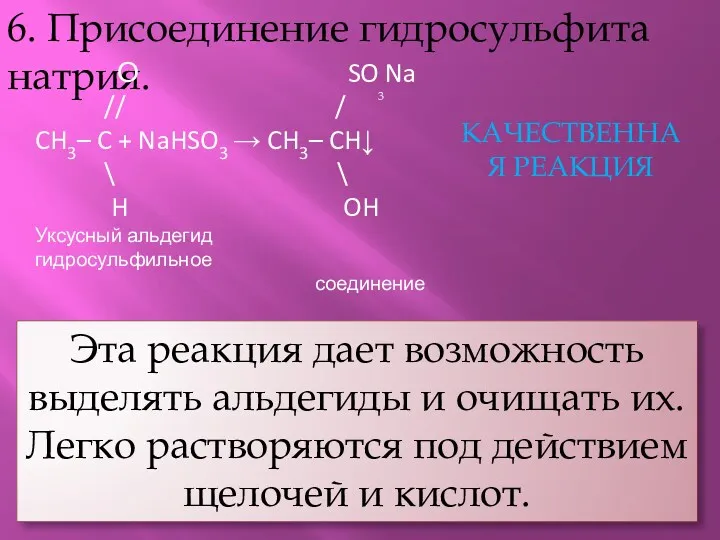 6. Присоединение гидросульфита натрия. О SO Na // / CH3–