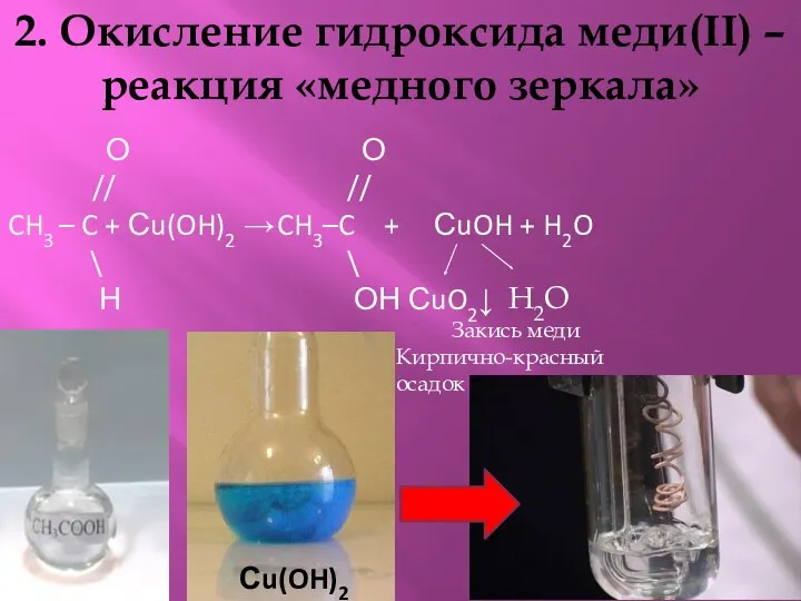 2. Окисление гидроксида меди(II) – реакция «медного зеркала» О //