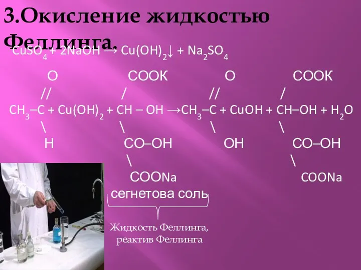 3.Окисление жидкостью Феллинга. CuSO4 + 2NaOH → Cu(OH)2↓ + Na2SO4