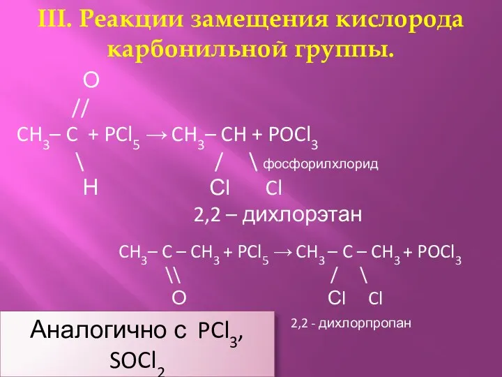 III. Реакции замещения кислорода карбонильной группы. О // CH3– C