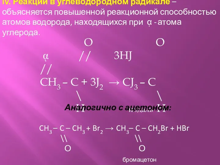 IV. Реакции в углеводородном радикале – объясняется повышенной реакционной способностью