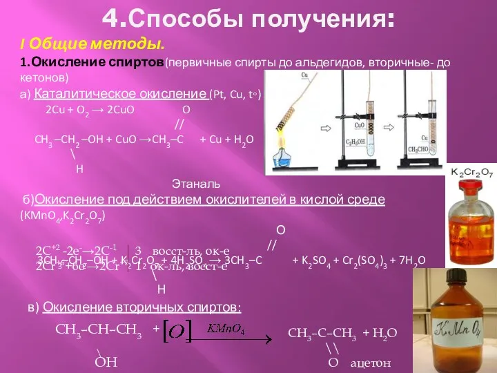 4.Способы получения: I Общие методы. 1.Окисление спиртов(первичные спирты до альдегидов,