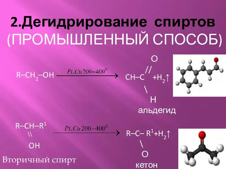 2.Дегидрирование спиртов (ПРОМЫШЛЕННЫЙ СПОСОБ) R–CH2–OH \ Н альдегид CH–C +H2↑