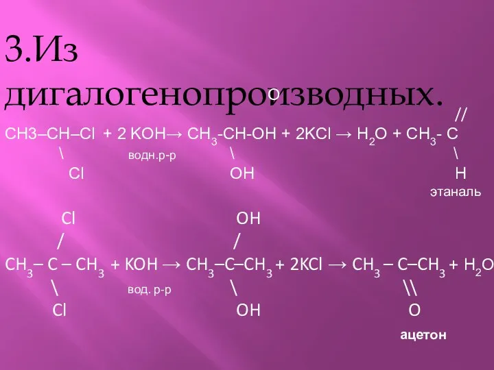 3.Из дигалогенопроизводных. О // СН3–CH–Cl + 2 KOH→ CH3-CH-ОH +