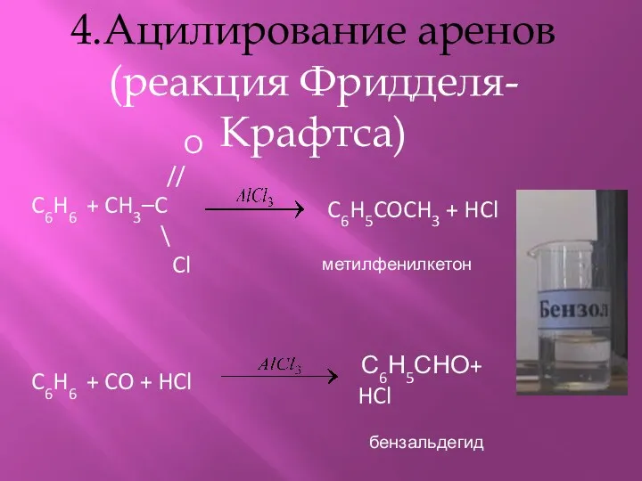 4.Ацилирование аренов (реакция Фридделя-Крафтса) О // C6H6 + CH3–C \