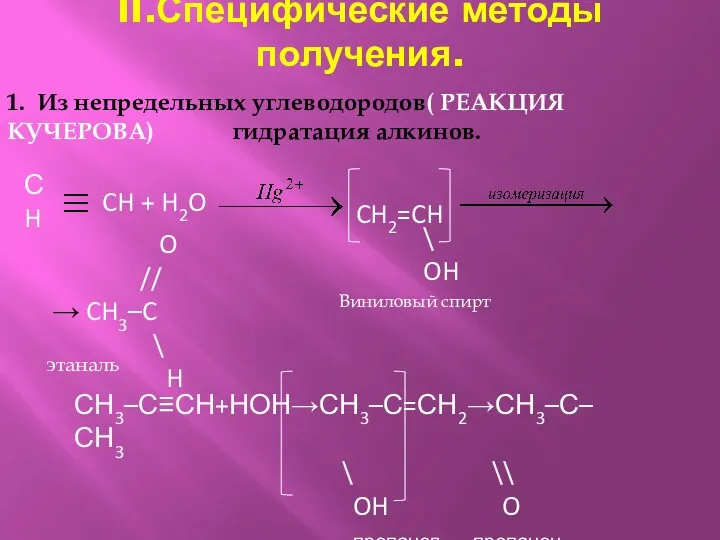 II.Специфические методы получения. 1. Из непредельных углеводородов( РЕАКЦИЯ КУЧЕРОВА) гидратация