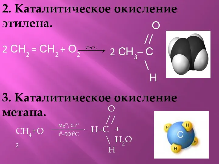 2. Каталитическое окисление этилена. 2 СН2 = СН2 + О2