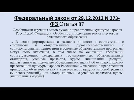 Федеральный закон от 29.12.2012 N 273-ФЗ Статья 87 Особенности изучения