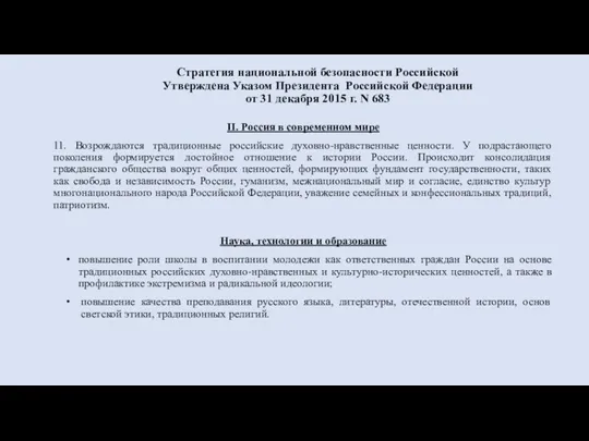 Стратегия национальной безопасности Российской Утверждена Указом Президента Российской Федерации от