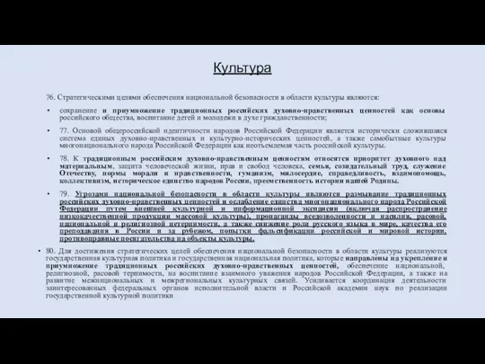 Культура 76. Стратегическими целями обеспечения национальной безопасности в области культуры