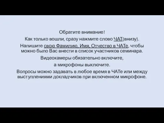 Обратите внимание! Как только вошли, сразу нажмите слово ЧАТ(внизу). Напишите