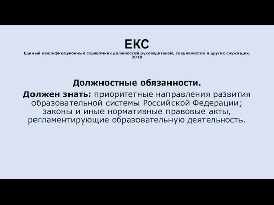 ЕКС Единый квалификационный справочник должностей руководителей, специалистов и других служащих,