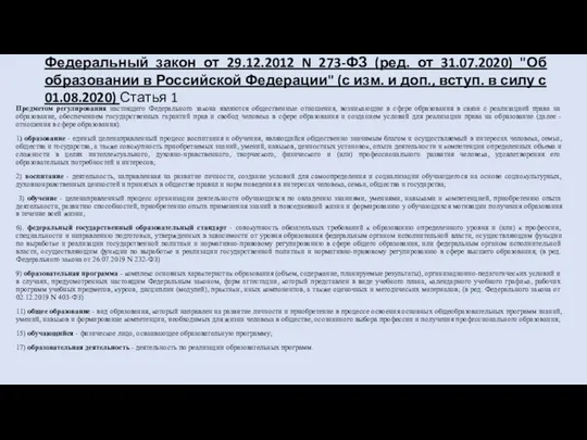 Федеральный закон от 29.12.2012 N 273-ФЗ (ред. от 31.07.2020) "Об