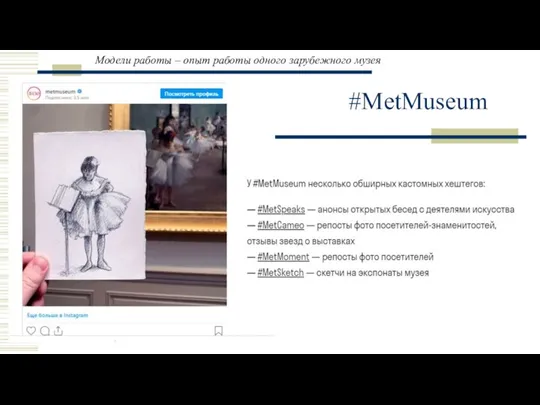 Модели работы – опыт работы одного зарубежного музея #MetMuseum