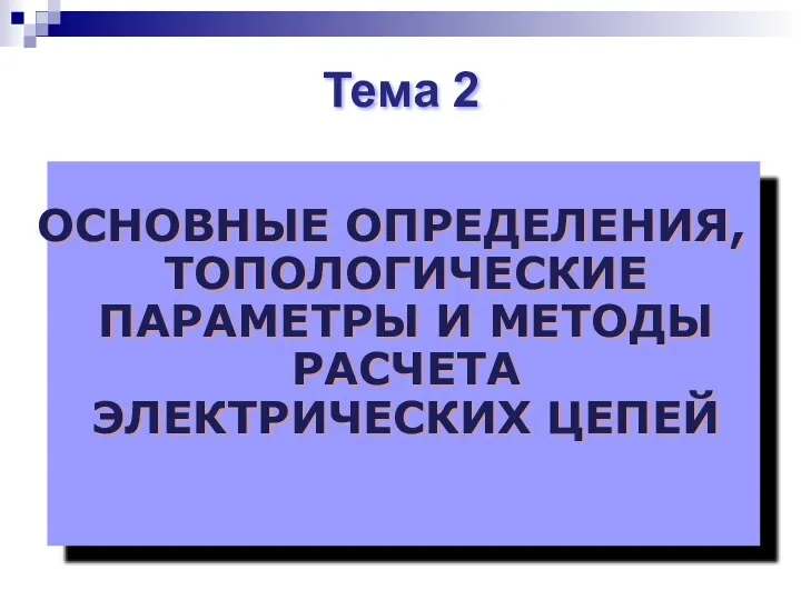 Тема 2 ОСНОВНЫЕ ОПРЕДЕЛЕНИЯ, ТОПОЛОГИЧЕСКИЕ ПАРАМЕТРЫ И МЕТОДЫ РАСЧЕТА ЭЛЕКТРИЧЕСКИХ ЦЕПЕЙ